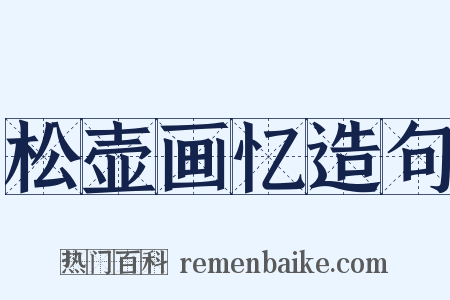 松壶画忆造句是什么意思的图片